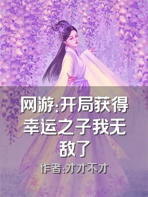 网游：开局获得幸运之子我无敌了