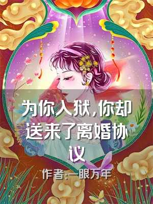 为你入狱，你却送来了离婚协议