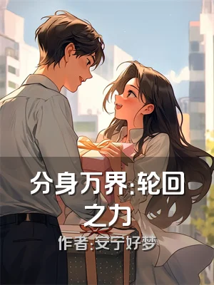 分身万界：轮回之力