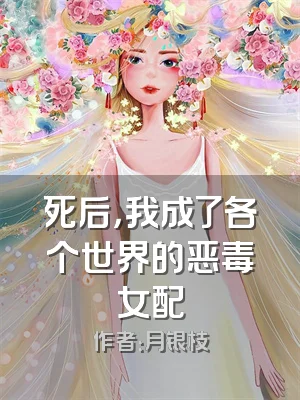 死后，我成了各个世界的恶毒女配