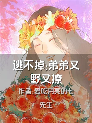 逃不掉：弟弟又野又撩