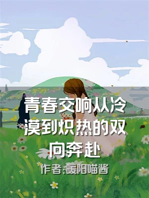 青春交响从冷漠到炽热的双向奔赴