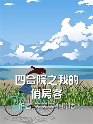 四合院之我的俏房客