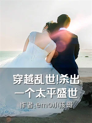 穿越乱世！杀出一个太平盛世