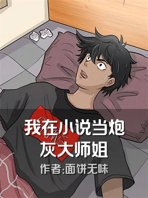 我在小说当炮灰大师姐