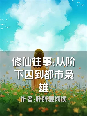 修仙往事：从阶下囚到都市枭雄