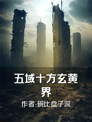 五域十方玄黄界