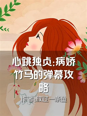 心跳独占：病娇竹马的弹幕攻略