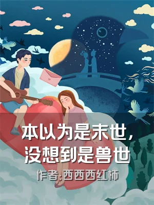 本以为是末世，没想到是兽世