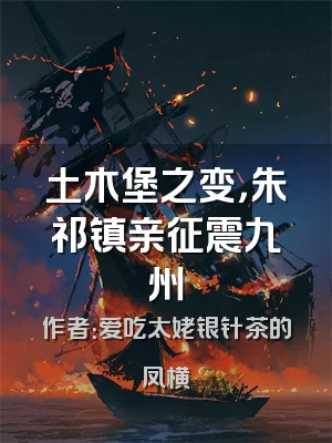 土木堡之变，朱祁镇亲征震九州