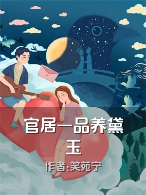 官居一品养黛玉