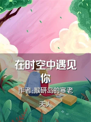 在时空中遇见你