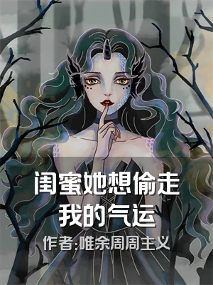 闺蜜她想偷走我的气运