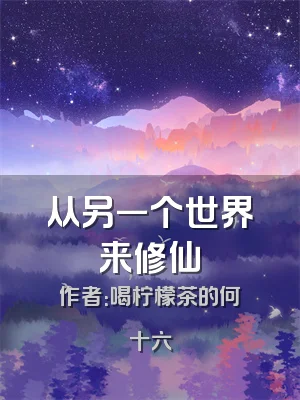 从另一个世界来修仙