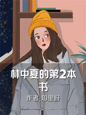 林中夏的第2本书