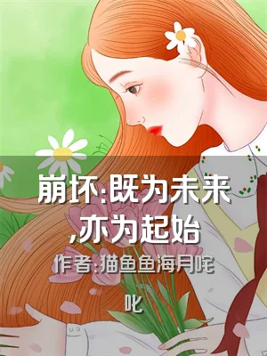 崩坏：既为未来，亦为起始