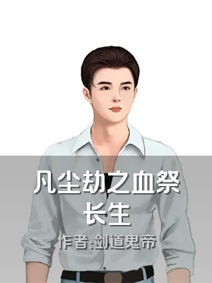 凡尘劫之血祭长生