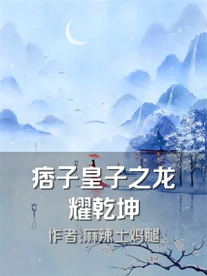 痞子皇子之龙耀乾坤