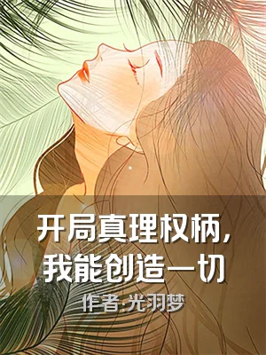 开局真理权柄，我能创造一切