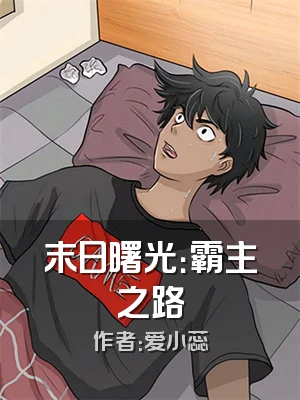 末日曙光：霸主之路