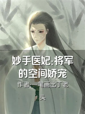 妙手医妃：将军的空间娇宠