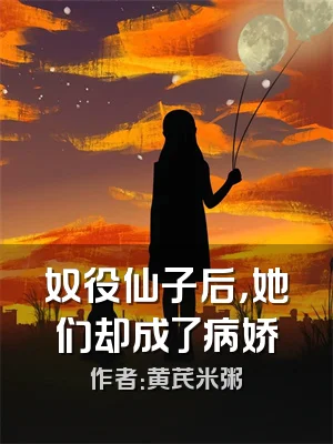 奴役仙子后，她们却成了病娇