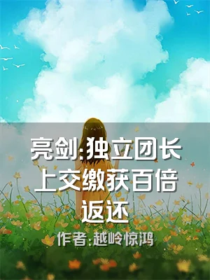 亮剑：独立团长上交缴获百倍返还