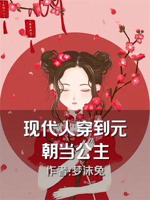 现代人穿到元朝当公主