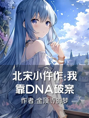 北宋小仵作：我靠DNA破案