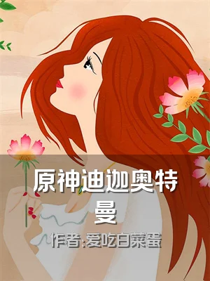 原神迪迦奥特曼