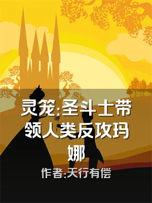 灵笼：圣斗士带领人类反攻玛娜