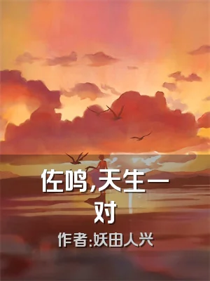 佐鸣，天生一对