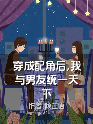 穿成配角后，我与男友统一天下