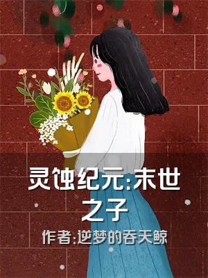 灵蚀纪元：末世之子