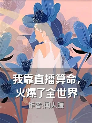 我靠直播算命，火爆了全世界