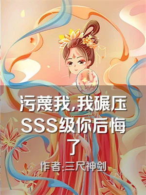 污蔑我，我碾压SSS级你后悔了