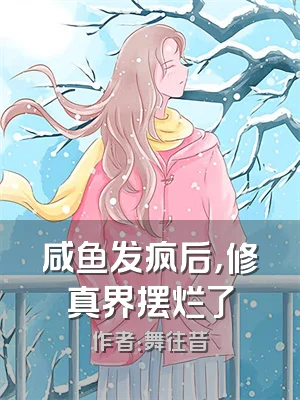 咸鱼发疯后，修真界摆烂了