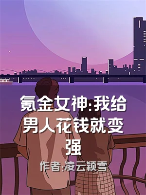 氪金女神：我给男人花钱就变强