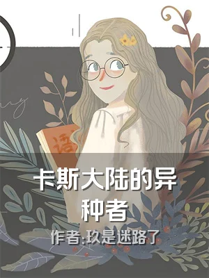 卡斯大陆的异种者