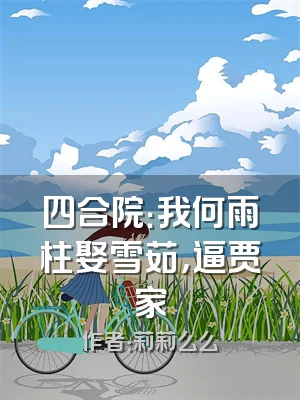 四合院：我何雨柱娶雪茹，逼贾家