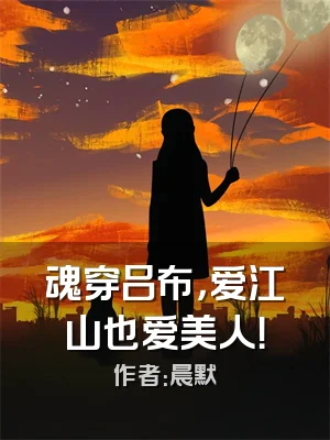 魂穿吕布，爱江山也爱美人！