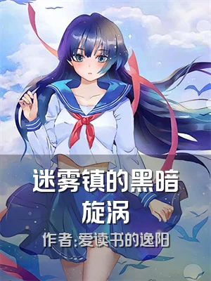 迷雾镇的黑暗旋涡