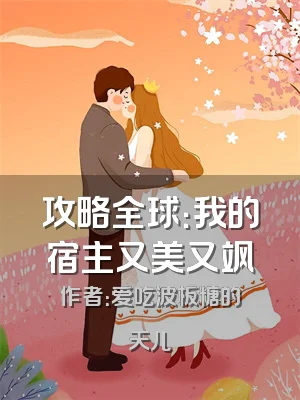 攻略全球：我的宿主又美又飒