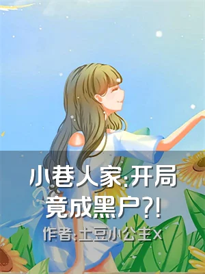 小巷人家：开局竟成黑户？！