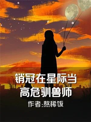 销冠在星际当高危驯兽师