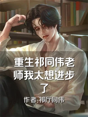 重生祁同伟老师我太想进步了