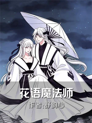 花语魔法师
