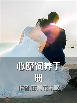 心魔饲养手册