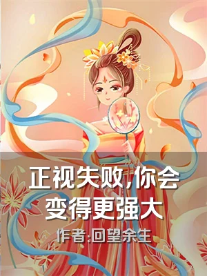 正视失败，你会变得更强大