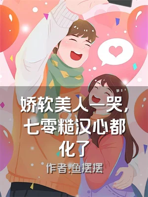 娇软美人一哭，七零糙汉心都化了